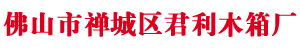 佛山市PA视讯木箱有限公司 佛山市PA视讯木箱有限公司